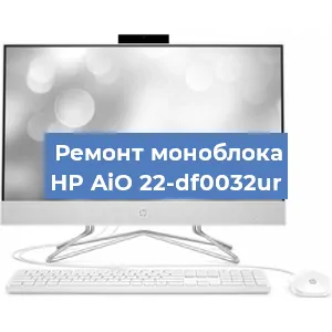 Ремонт моноблока HP AiO 22-df0032ur в Тюмени